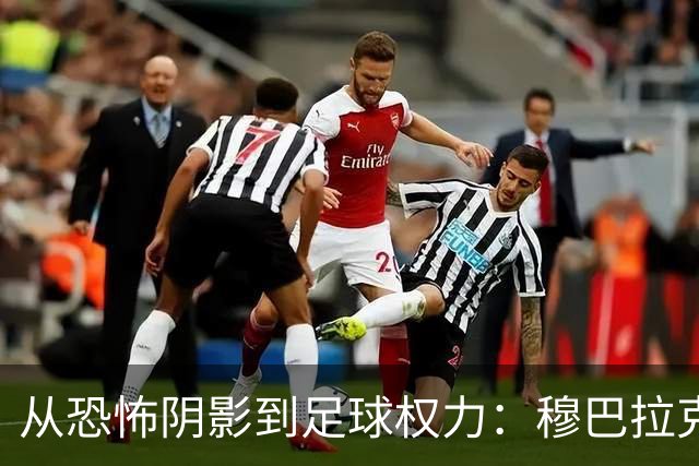 从恐怖阴影到足球权力：穆巴拉克如何与欧足联抗争十年
